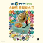 EBS미디어와 함께하는 스마트 뮤직박스Ⅱ(뮤직박스Ⅱ+사운드카드 96장) - 예스24