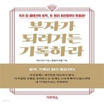 [중고샵] 부자가 되려거든 기록하라 (우리 집 재테크의 시작, 돈 관리 시스템부터 만들자) - 예스24 [중고샵]부자가 되려거든 기록하라 (우리 집... 