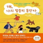 [중고샵] 개, 나의 털뭉치 동반자 (한 줄로 이어진 두 영혼을 위한... 털뭉치 동반자 (한 줄로 이어진 두 영혼을 위한 100가지 가르침) - 예스24