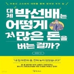 [중고샵] 대체 박선배는 어떻게 저 많은 돈을 버는 걸까? (부동산 고수와의 대화를 통해 찾아낸 부의 길) - 예스24 [중고샵]대체 박선배는 어떻게... 