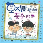[중고샵] 오지랖 왕자와 푼수 공주 - 예스24 [중고샵]오지랖 왕자와 푼수 공주  - 예스24