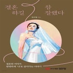 [중고샵] 결혼하길 참 잘했다 - 예스24 [중고샵]결혼하길 참 잘했다  - 예스24