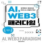 [중고샵] AI, WEB 3 패러다임 (검색에서 생성으로 비즈니스 모델의 혁신, 2023 우수출판콘텐츠 선정작) - 예스24 [중고샵]AI, WEB 3 패러다임... 