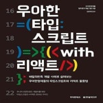[중고샵] 우아한 타입스크립트 with 리액트 (배달의민족 개발 사례로 살펴보는 우아한형제들의 타입스크립트와 리액트 활용법) - 예스24... 