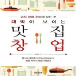 [중고샵] 대박이 보이는 맛집 창업 (외식 창업 준비의 모든 것) - 예스24 [중고샵]대박이 보이는 맛집 창업 (외식 창업 준비의 모든 것) - 예스24