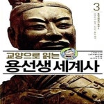 [중고샵] 교양으로 읽는 용선생 세계사 3 : 통일 제국의 등장 2 (마우리아 왕조, 진·한, 흉노 제국) - 예스24 [중고샵]교양으로 읽는 용선생... 