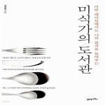 [중고샵] 미식가의 도서관 (어떤 테이블에서도 나의 품격을 높여주는) - 예스24 [중고샵]미식가의 도서관 (어떤 테이블에서도 나의 품격을...