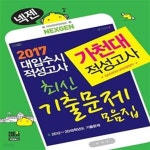 [중고샵] 2017 넥젠북스 대입수시 적성고사 가천대 최신기출문제 모음집 (2016년) - 예스24 [중고샵]2017 넥젠북스 대입수시 적성고사... 