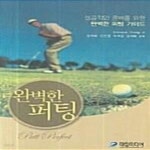 [중고샵] 완벽한 퍼팅 - 예스24 [중고샵]완벽한 퍼팅  - 예스24