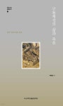 [중고샵] 구룡채성의 삶과 죽음 | 곽한영 | 부산대학교출판부(PNU Press) - 예스24