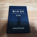 [중고샵] 체스의 정석 - 기초편 - 예스24 [중고샵]체스의 정석 - 기초편 - 예스24