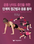 운동 난이도 증진을 위한 단계적 접근법과 응용 동작 | 제롬 마일로 | 대성의학사 - 예스24