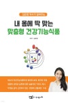 내 몸에 딱 맞는 맞춤형 건강기능식품 | 김은영 | 정다와 - 예스24