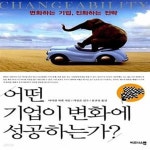 (변화하는 기업, 진화하는 전략) - 예스24 [중고샵]어떤 기업이 변화에 성공하는가? (변화하는 기업, 진화하는 전략) - 예스24