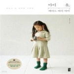 [중고샵] 아이 옷, 메이드 바이 마미 (킨포크 & 리버티 스타일) - 예스24 [중고샵]아이 옷, 메이드 바이 마미 (킨포크 & 리버티 스타일) - 예스24
