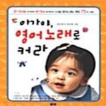 [중고샵] 아가야 영어노래로 커라 - 예스24 [중고샵]아가야 영어노래로 커라  - 예스24