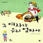 [중고샵] 그 여자가 우리 엄마야 - 예스24 [중고샵]그 여자가 우리 엄마야  - 예스24