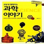 [중고샵] 교실 밖, 펄떡이는 과학 이야기 (읽으면 머리에 쏙 들어오는 알쏭달쏭 과학 원리) - 예스24 [중고샵]교실 밖, 펄떡이는 과학 이야기... 
