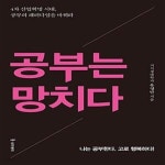 [중고샵] 공부는 망치다 (나는 공부한다. 고로 행복하다!) - 예스24 [중고샵]공부는 망치다 (나는 공부한다. 고로 행복하다!) - 예스24