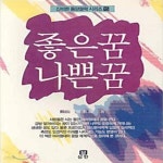 [중고샵] 좋은꿈 나쁜꿈 - 예스24 [중고샵]좋은꿈 나쁜꿈  - 예스24
