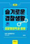 슬기로운 경찰생활 | 김상호 | 박영사 - 예스24