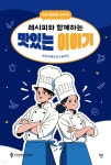 레시피와 함께하는 맛있는 이야기 | 한국국제조리고등학교 | 하움출판사 - 예스24 레시피와 함께하는 맛있는 이야기 - 예스24