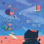 [중고샵] 짧은 소설 쓰는 법 (상처와 슬픔을 다독이는 소설 창작 안내서) - 예스24 [중고샵]짧은 소설 쓰는 법 (상처와 슬픔을 다독이는 소설 창작... 