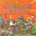 [중고샵] 너도 엔지니어가 되고 싶니? (세상을 이롭게 하는 공학의 세계) - 예스24 [중고샵]너도 엔지니어가 되고 싶니? (세상을 이롭게 하는... 