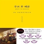[중고샵] 무브 투 헤븐 : 나는 유품정리사입니다 (윤지련 대본집) - 예스24 [중고샵]무브 투 헤븐 : 나는 유품정리사입니다 (윤지련 대본집) - 예스24