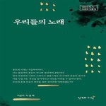 [중고샵] 우리들의 노래 (대한민국 TV 서경례 인문학) - 예스24 [중고샵]우리들의 노래 (대한민국 TV 서경례 인문학) - 예스24