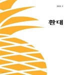 [중고샵] 인문무크지 아크 4호 : 환대 (아크 시리즈) - 예스24 [중고샵]인문무크지 아크 4호 : 환대 (아크 시리즈) - 예스24