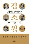 김소월 시맥 문학상 수상집 2024 | 주선옥 | 한비CO - 예스24
