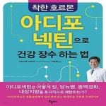 [중고샵] 착한호르몬 아디포넥틴으로 건강 장수하는 법 - 예스24 [중고샵]착한호르몬 아디포넥틴으로 건강 장수하는 법  - 예스24