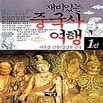 [중고샵] 중국사 여행 1 (재미있는) - 예스24 [중고샵]중국사 여행 1 (재미있는) - 예스24