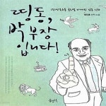 [중고샵] 띵동, 박부장입니다 ((주)만복유통 글로벌 마케팅 감동 신화) - 예스24 [중고샵]띵동, 박부장입니다 ((주)만복유통 글로벌 마케팅 감동... 