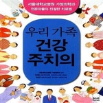[중고샵] 우리 가족 건강 주치의 (서울대학교병원 가정의학과 전문의들의 친절한 치료법) - 예스24 [중고샵]우리 가족 건강 주치의... 
