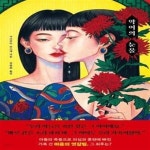 [중고샵] 악어의 눈물 - 예스24 [중고샵]악어의 눈물  - 예스24