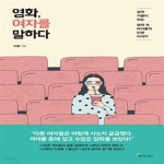 [중고샵] 영화, 여자를 말하다 (삶의 거울이 되는 영화 속 여자들의 인생 이야기) - 예스24 [중고샵]영화, 여자를 말하다 (삶의 거울이 되는 영화...