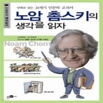 [중고샵] 노암 촘스키의 생각을 읽자 (만화로 읽는 21세기 인문학 교과서) - 예스24 [중고샵]노암 촘스키의 생각을 읽자 (만화로 읽는 21세기... 