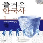 [중고샵] 즐거운 한국사 1 (고대국가의 성장, 개정판) - 예스24 [중고샵]즐거운 한국사 1 (고대국가의 성장, 개정판) - 예스24