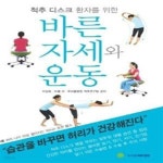 [중고샵] 척추 디스크 환자를 위한 바른자세와 운동 - 예스24 [중고샵]척추 디스크 환자를 위한 바른자세와 운동  - 예스24