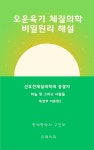 [전자책] 오운육기 체질의학 비밀원리 해설 목장부이론편2 목화 - 예스24 [전자책]오운육기 체질의학 비밀원리 해설 목장부이론편2 목화 - 예스24