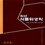 [중고샵] 최신 식품위생학 - 예스24 [중고샵]최신 식품위생학  - 예스24