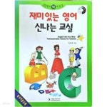 [중고샵] 재미있는 영어 신나는 교실 - 예스24 [중고샵]재미있는 영어 신나는 교실 - 예스24