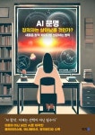 [전자책] AI 문명 창작자는 살아남을 것인가? - 예스24 [전자책]AI 문명 창작자는 살아남을 것인가? - 예스24