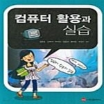 [중고샵] 컴퓨터 활용과 실습 - 예스24 [중고샵]컴퓨터 활용과 실습  - 예스24