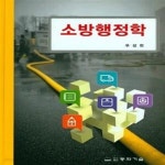 (주)우성천 | [중고샵] 소방행정학 - 예스24 [중고샵]소방행정학 - 예스24