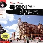 [중고샵] 만만한 세계도전 독일어 첫걸음 (세계를 향한 가장 쉬운 도전) - 예스24 [중고샵]만만한 세계도전 독일어 첫걸음 (세계를 향한 가장... 
