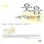 [중고샵] 웃음, 나를 치유하는 힘 (웃음의 마력과 웃음치료의 노하우) - 예스24 [중고샵]웃음, 나를 치유하는 힘 (웃음의 마력과 웃음치료의... 