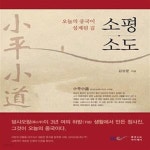 [중고샵] 소평소도 (오늘의 중국이 설계된 길) - 예스24 [중고샵]소평소도 (오늘의 중국이 설계된 길) - 예스24